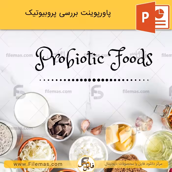پاورپوینت در مورد پروبیوتیک ها