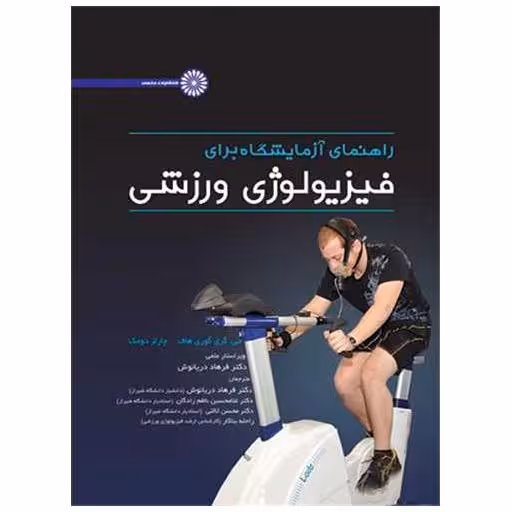 کتاب راهنمای آزمایشگاه برای فیزیولوژی ورزشی