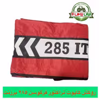 روکش کاپوت فرگوسن 285 برزنتی