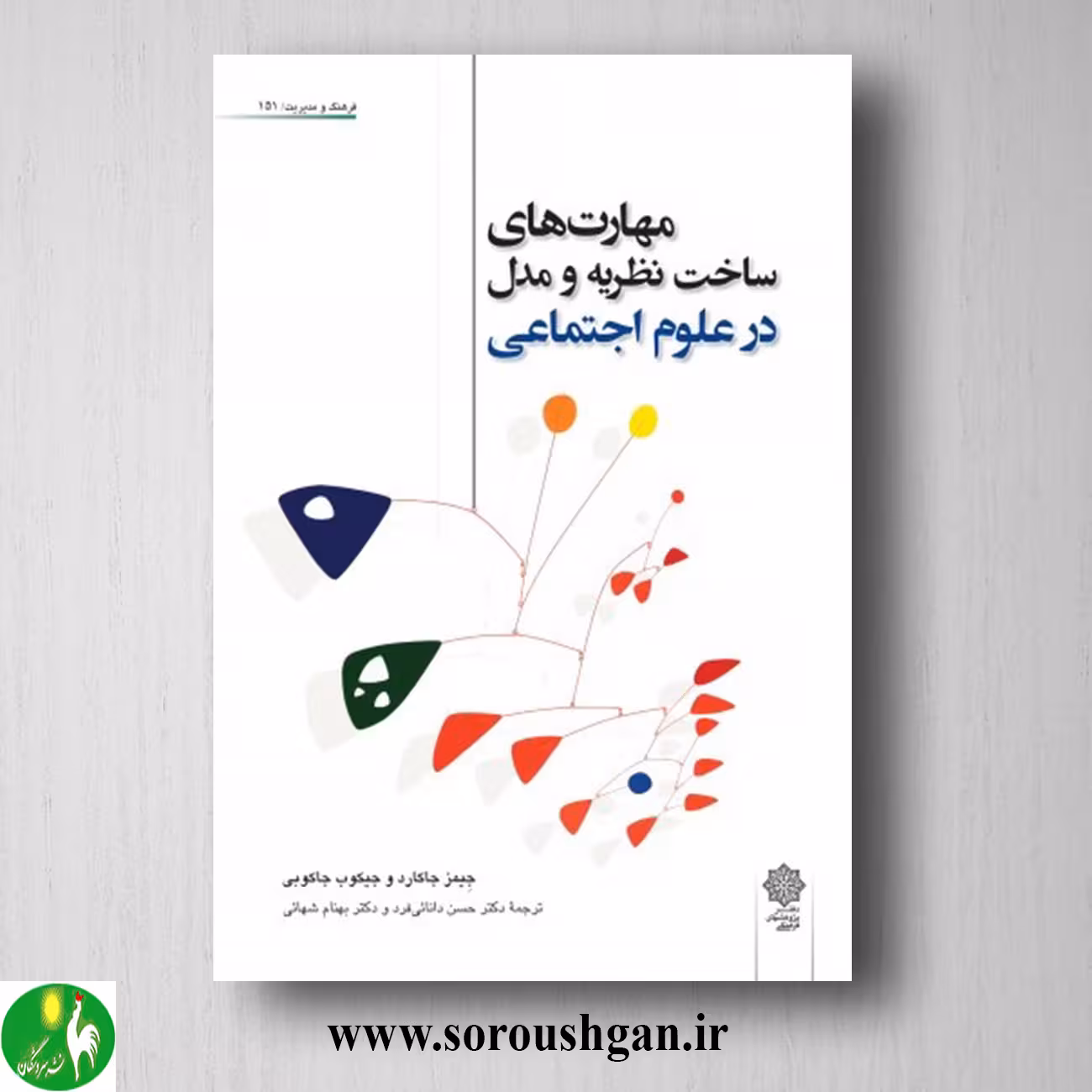 کتاب مهارت های ساخت نظریه و مدل در علوم اجتماعی؛ جیمز جاکارد ترجمه دانایی فرد