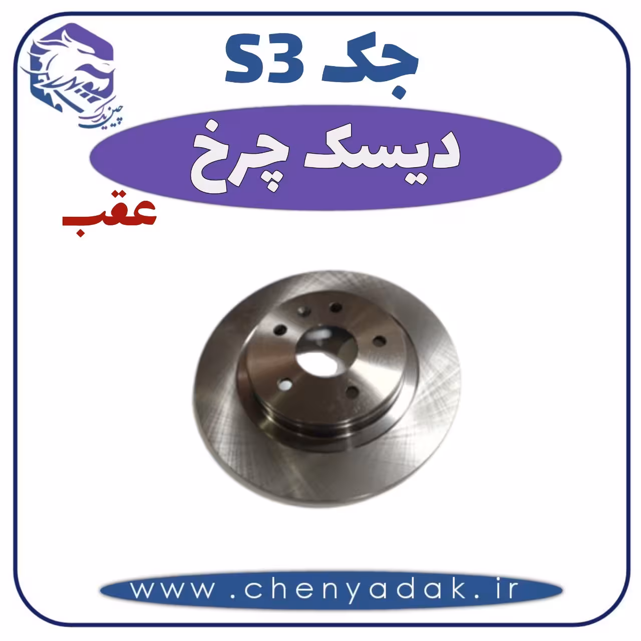 دیسک چرخ عقب جکS3