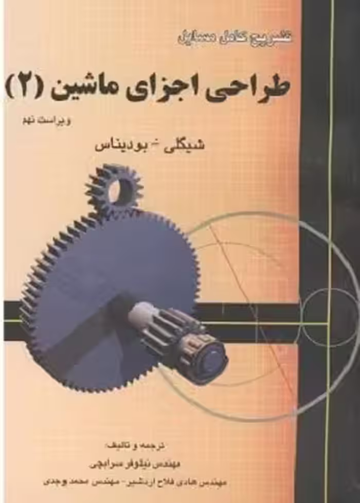 کتاب تشریح مسائل طراحی اجزای ماشین 2 , شیگلی , مهندس نیلوفر سرابچی , ویرایش نهم , نشر فن آذر