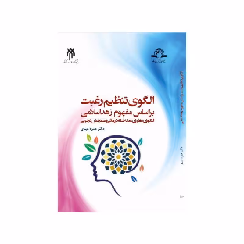 کتاب الگوی تنظیم رغبت بر اساس مفهوم زهد اسلامی
