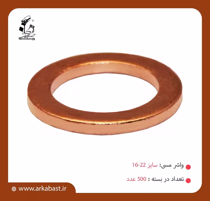 واشر مسی سایز 22-16