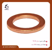 واشر مسی سایز 22-16