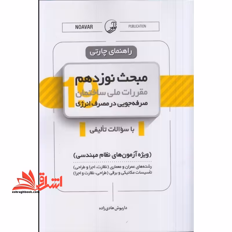 راهنمای چارتی مبحث 19 نوزدهم مقررات ملی ساختمان صرفه جویی در مصرف انرژی با سوالات تالیفی ویژه آزمون های نظام مهندسی رشته های عمران و معماری (نظارت،اجرا و طراحی) تاسیسات مکانیکی و برقی (طراحی ، نظارت و اجرا) - فروشگاه کتاب اشراق