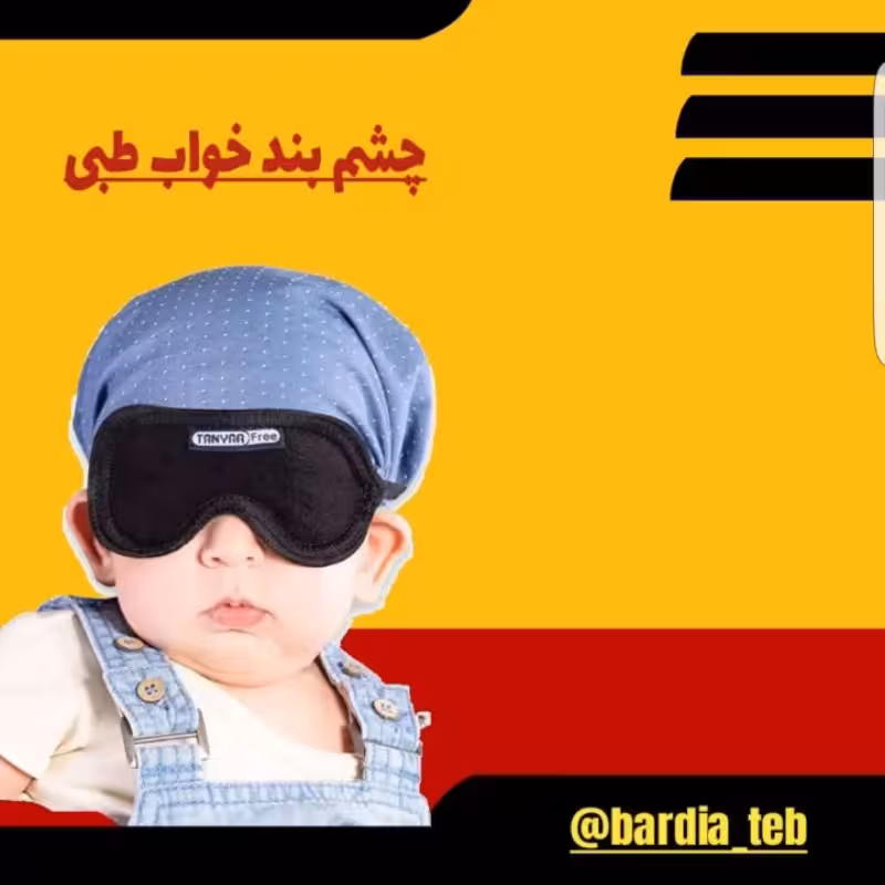 چشم بند خواب طبی