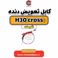 کابل تعویض دنده دانگ فنگ H30 کراس اتوماتیک