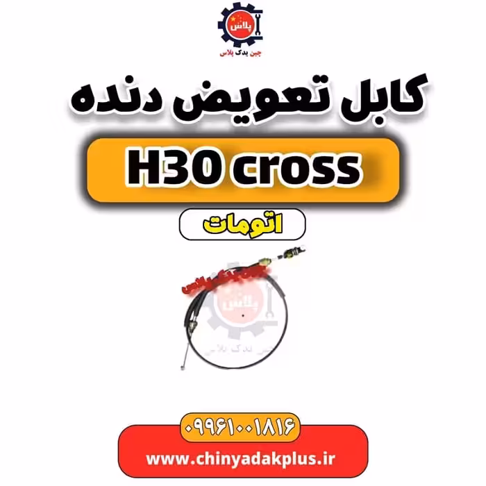 کابل تعویض دنده دانگ فنگ H30 کراس اتوماتیک