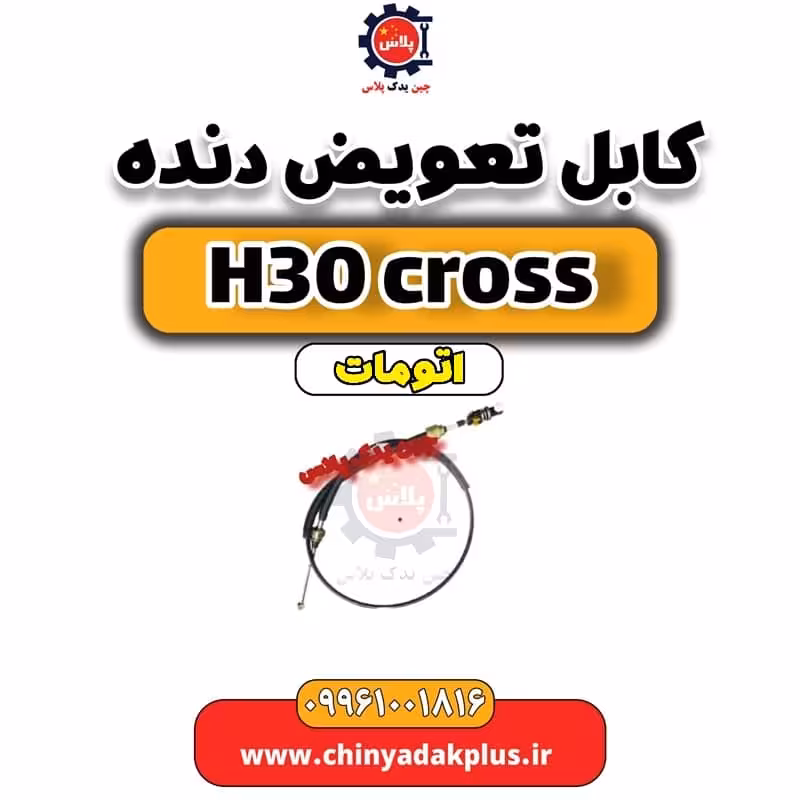 کابل تعویض دنده دانگ فنگ H30 کراس اتوماتیک