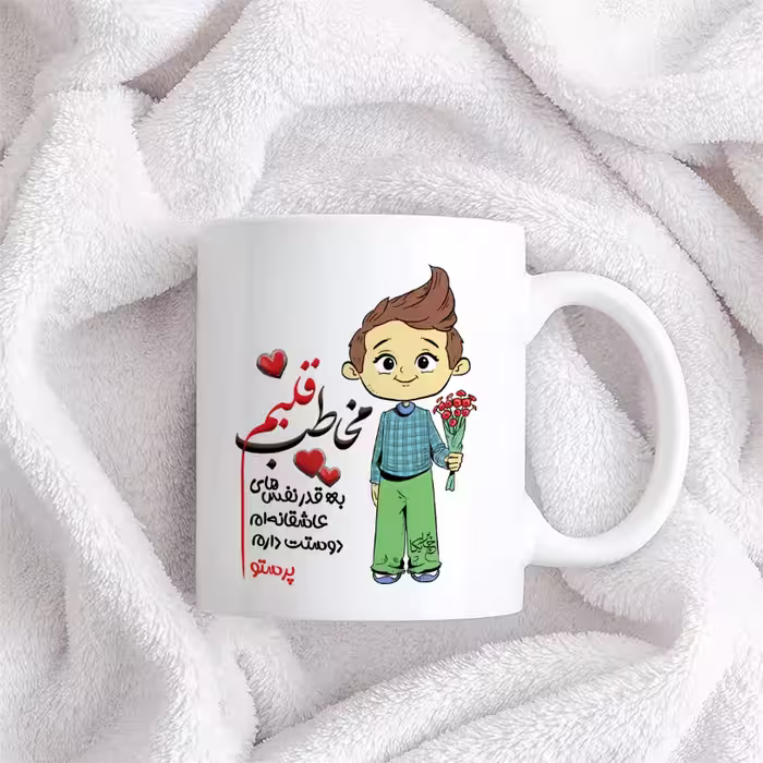 ماگ چاپریکا طرح مخاطب قلبم مدل پرستو 