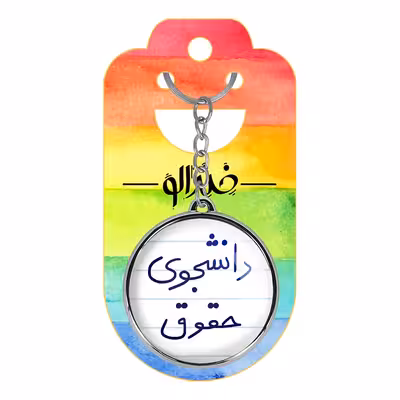 جاکلیدی خندالو طرح دانشجوی حقوق مدل دوطرفه کد 58445844