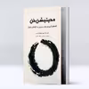 کتاب راهنمای کاربردی برای رسیدن به آرامش درون مدیتیشن ذن اثر بونی میوتای تریس انتشارات پل