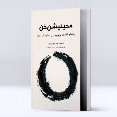 کتاب راهنمای کاربردی برای رسیدن به آرامش درون مدیتیشن ذن اثر بونی میوتای تریس انتشارات پل