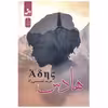 کتاب هادس اثر مریم نفیسی راد نشر نسل نواندیش