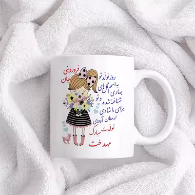 ماگ حس آمیزی طرح تولدت مبارک دختر فروردینی مدل مهدخت