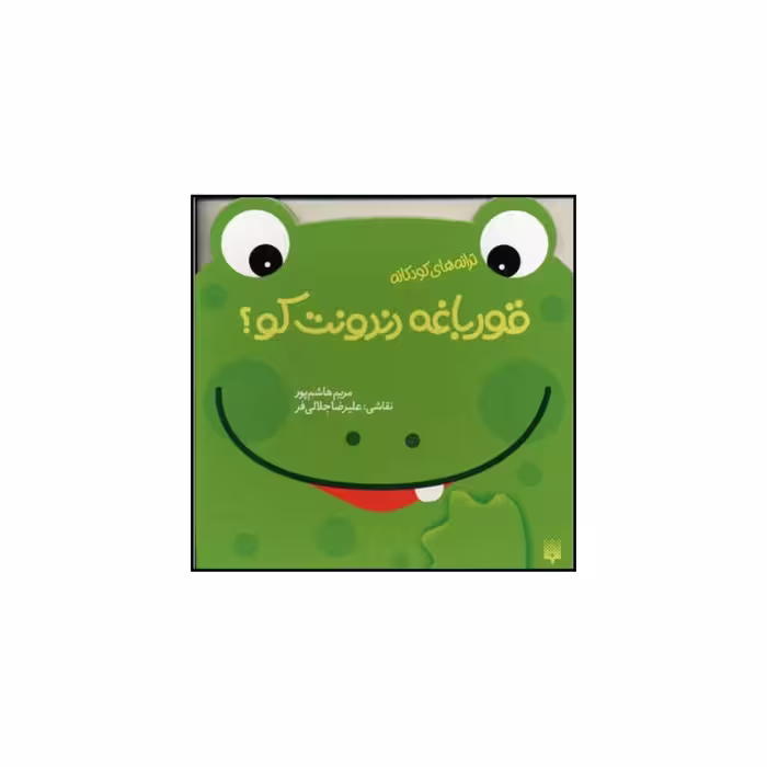 کتاب قورباغه دندونت کو  اثر مریم هاشم پور انتشارات پیدایش 
