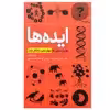 کتاب ایده ها: ظریات علمی که جهان مدرن را شکل دادند اثر جمعی از نویسندگان انتشارات سبزان
