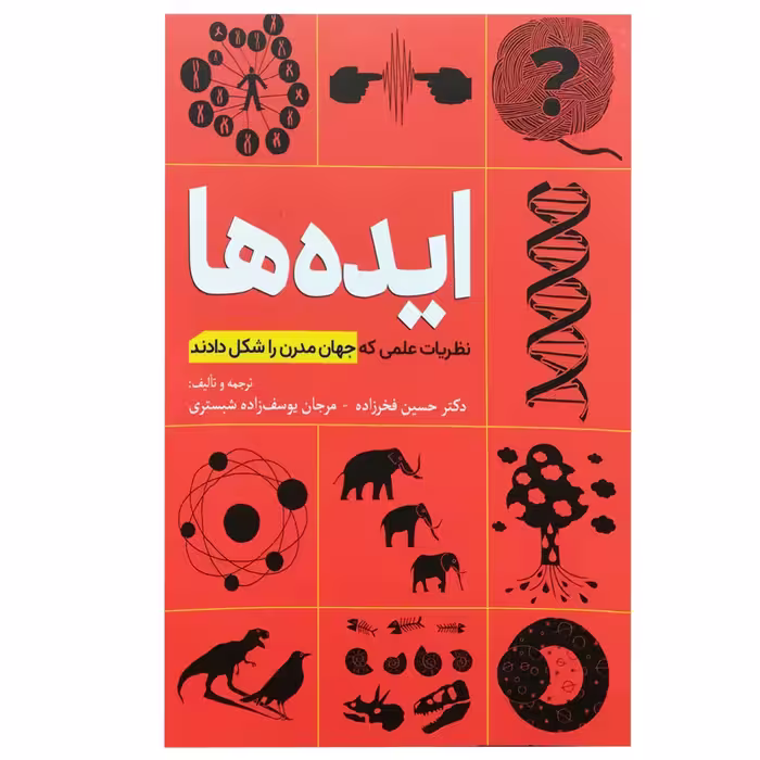 کتاب ایده ها: ظریات علمی که جهان مدرن را شکل دادند اثر جمعی از نویسندگان انتشارات سبزان