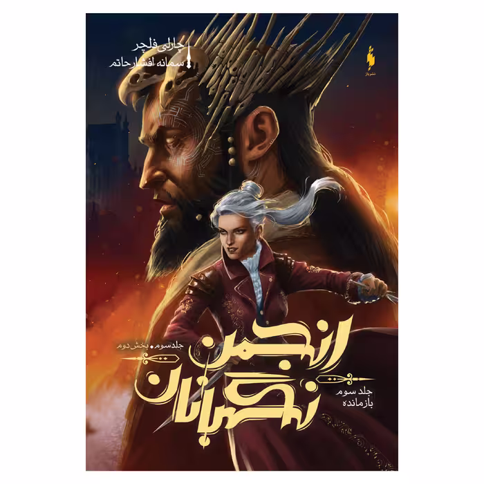 کتاب انجمن نگهبانان بازمانده اثر چارلی فلچر نشر باژ جلد 3