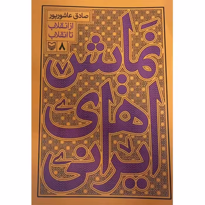 کتاب نمایش های ایرانی از انقلاب تا انقلاب اثر صادق عاشورپور انتشارات سوره مهر