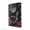 کتاب بر باد رفته اثر مارگارت میچل نشر نگاه مجموعه دو جلدی 