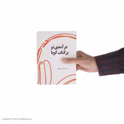 کتاب درآمدی نو بر کتاب گویا اثر مریم چهرقانی انتشارات کتاب کوچه