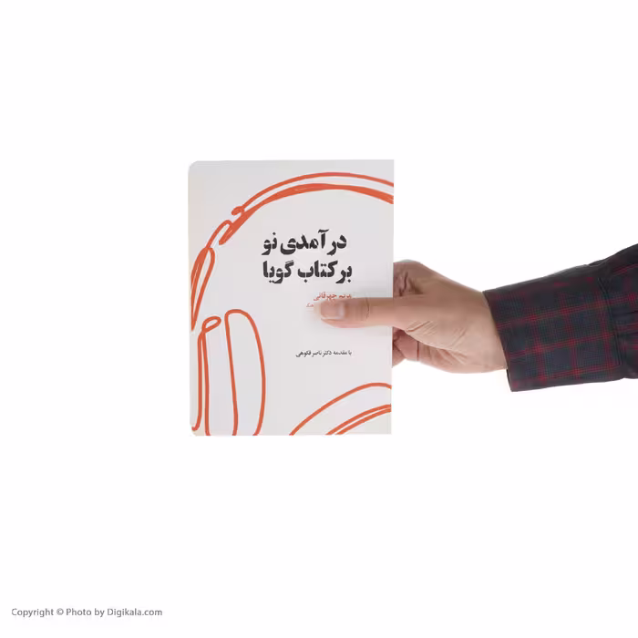 کتاب درآمدی نو بر کتاب گویا اثر مریم چهرقانی انتشارات کتاب کوچه