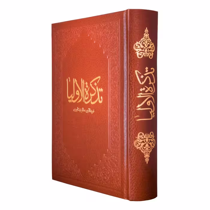 کتاب تذکره الاولیا اثر عطار نیشابوری انتشارات آثار قلم