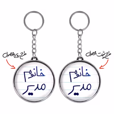 جاکلیدی خندالو طرح خانوم مدیر مدل دوطرفه کد 65986598