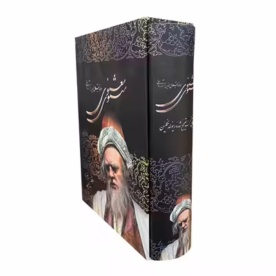 کتاب مثنوی معنوی اثر مولانا جلال الدین محمد بلخی نشر علم