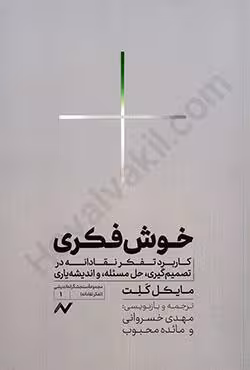 خوش فکری کاربرد تفکر نقادانه در تصمیم گیری،حل مسئله و اندیشه یاری
