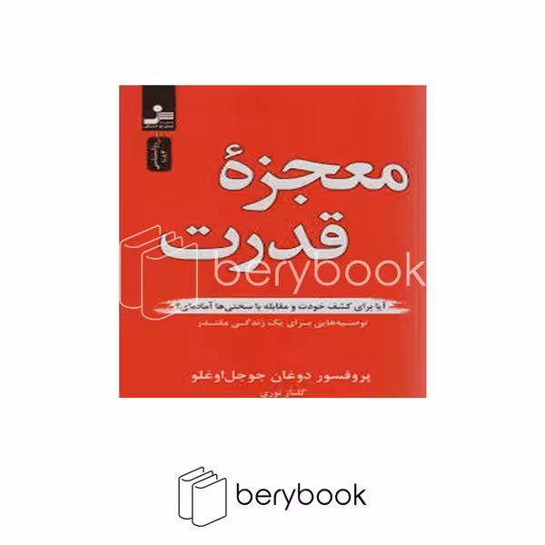 کتاب معجزه قدرت / شومیز / نسل نواندیش