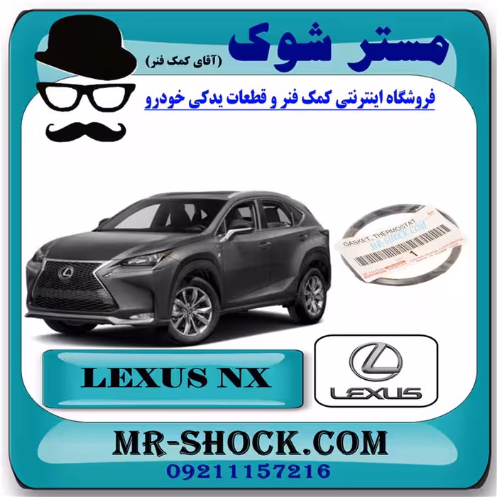 واشر ترموستات لکسوس NX هیبرید 2016-2019 برند اصلی تویوتا جنیون با تضمین اصالت