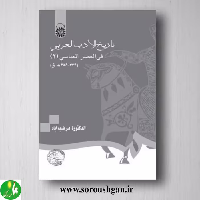 کتاب تاریخ الادب العربی فی العصر العباسی 2 اثر مرضیه آباد