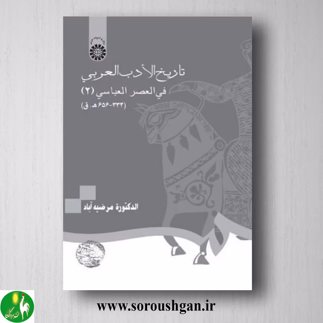 کتاب تاریخ الادب العربی فی العصر العباسی 2 اثر مرضیه آباد