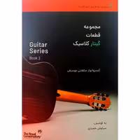 مجموعه قطعات گیتار کلاسیک 2