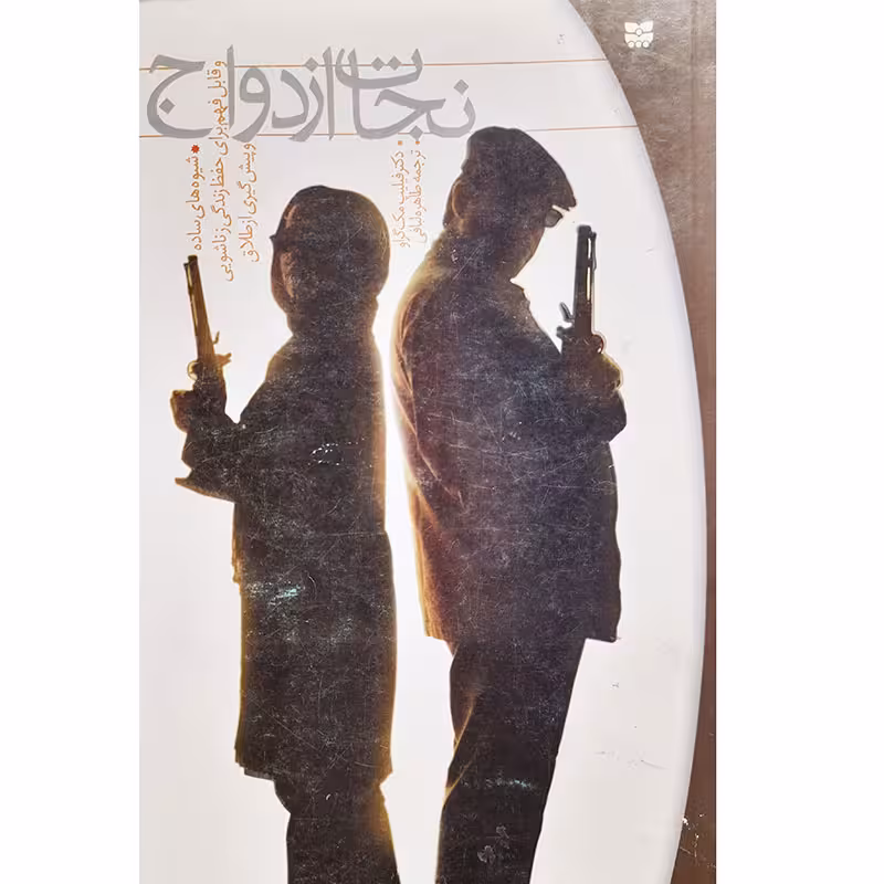 کتاب نجات ازدواج