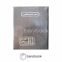 دفتر اندیکاتور حسابداری مدیر مدل خشتی 160 برگ رنگ سبز