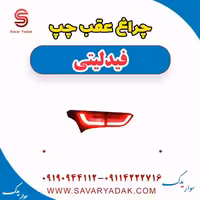 چراغ عقب چپ فیدلیتی