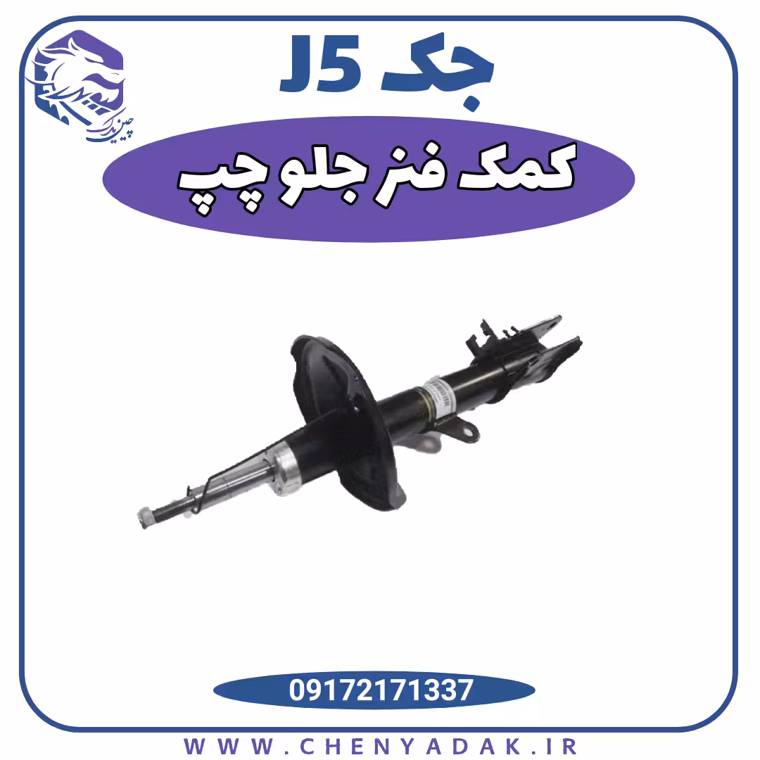کمک فنر جلو چپ جک j5