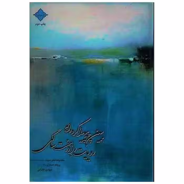 کتاب ببین چه پیدا کرده ام رویایت را در هفت سالگی اثر پروانه حیدری راد ، مهدی نقبایی
