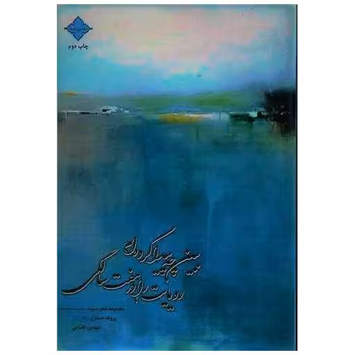 کتاب ببین چه پیدا کرده ام رویایت را در هفت سالگی اثر پروانه حیدری راد ، مهدی نقبایی