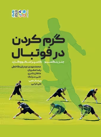 تمرینات گرم کردن در فوتبال
