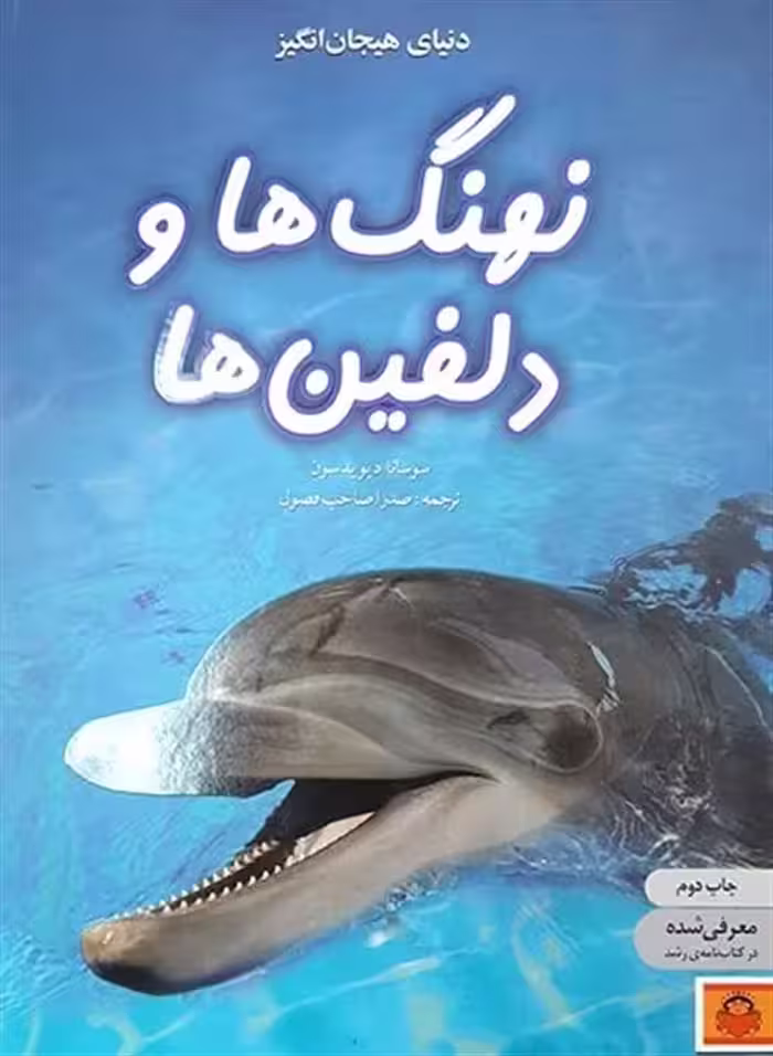 دنیای هیجان انگیز نهنگ ها و دلفین ها انتشارات نشر نوشته