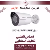 دوربین مداربسته بالت حارس مدل HARES IPC-E1F4W-I50/E