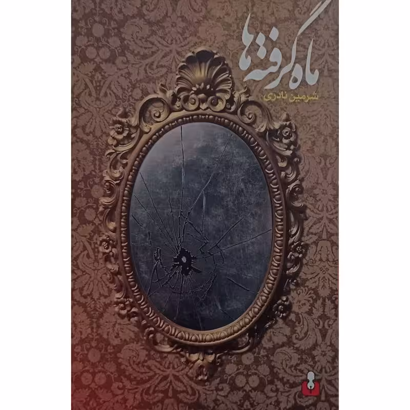 ماه گرفته ها