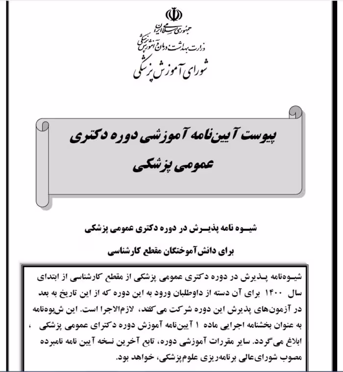 شیوه نامه پذیرش در دوره دکتری عمومی پزشکی برای دانش آموخته گان مقطع كارشىاسي