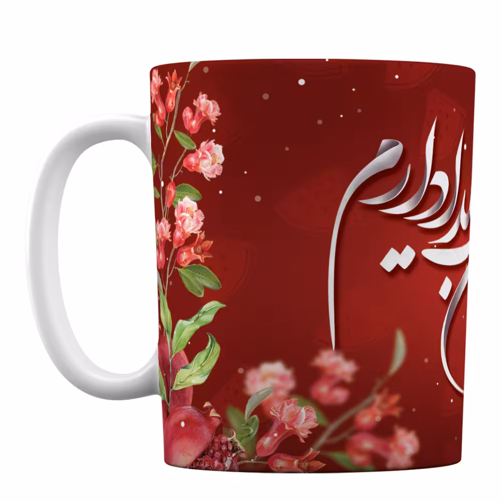 ماگ سرامیکی افراتوس طرح «من بدون تو هزاران شب یلدا دارم»