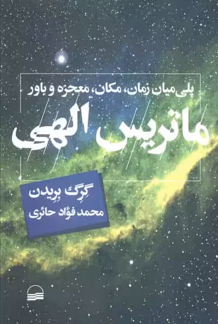 ماتریس الهی (پلی میان زمان،مکان،معجزه و باور)